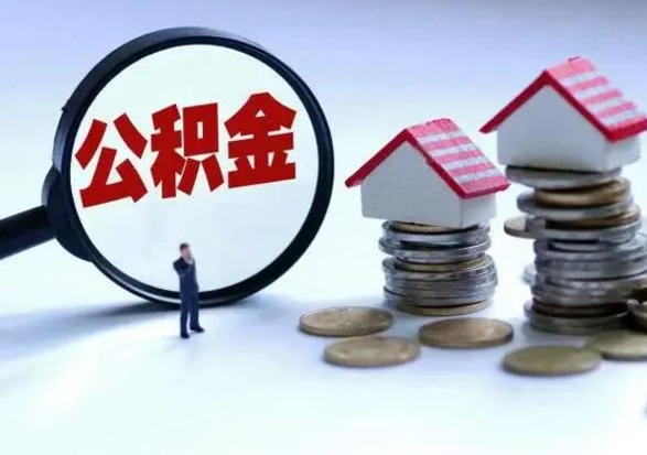 黑龙江封存的住房公积金怎样取出（已经封存的公积金怎么提取出来）