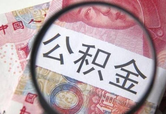 黑龙江离职公积金提出金额（离职公积金提取额度）