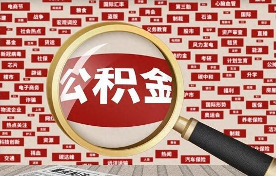 黑龙江封存公积金怎么取（封存公积金提取流程2021）