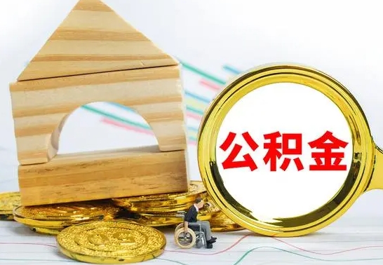 黑龙江公积金离职能取出吗（公积金离职能取么）